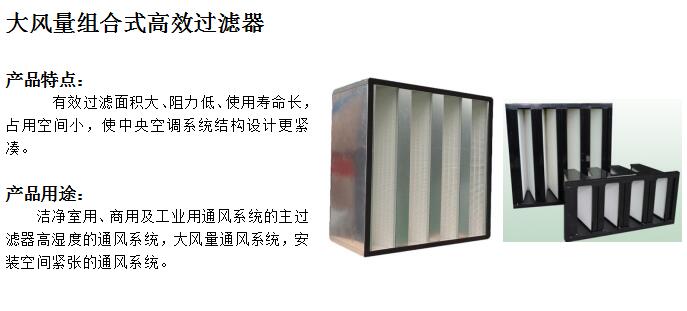 大風(fēng)量組合式高效過濾器.jpg